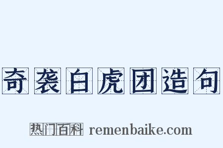 奇袭白虎团造句是什么意思的图片